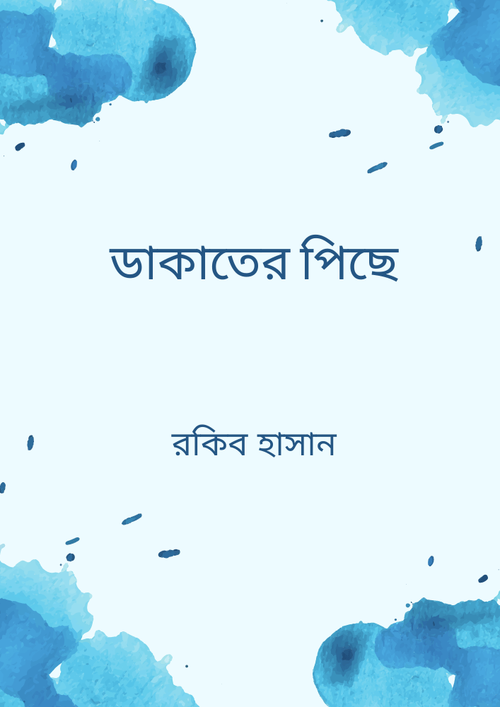 ডাকাতের পিছে